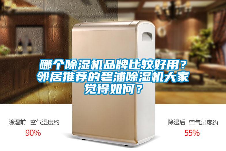 哪個除濕機品牌比較好用？鄰居推薦的碧浦除濕機大家覺得如何？