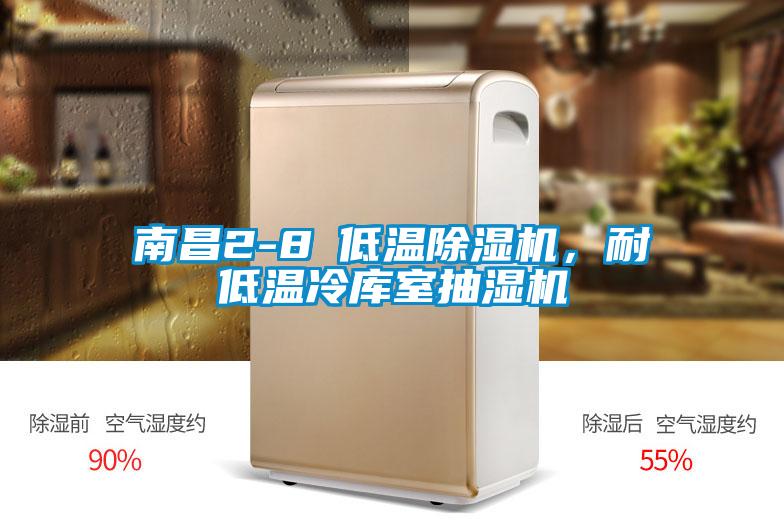 南昌2-8℃低溫除濕機，耐低溫冷庫室抽濕機