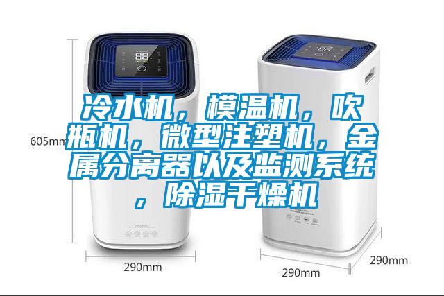 冷水機(jī)，模溫機(jī)，吹瓶機(jī)，微型注塑機(jī)，金屬分離器以及監(jiān)測系統(tǒng)，除濕干燥機(jī)