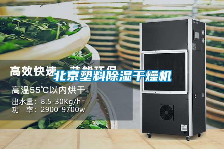 北京塑料除濕干燥機
