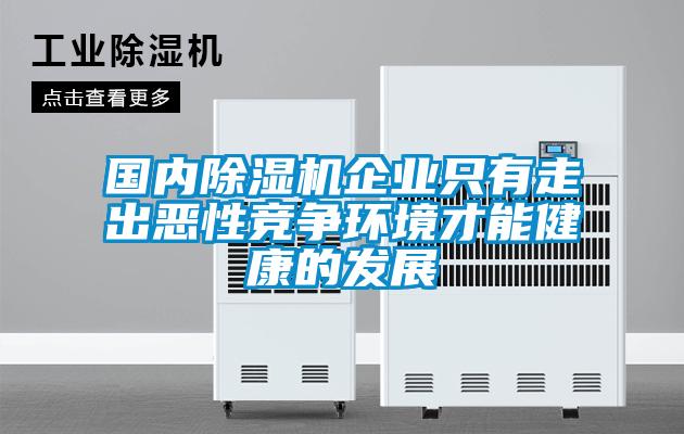 國內(nèi)除濕機企業(yè)只有走出惡性競爭環(huán)境才能健康的發(fā)展