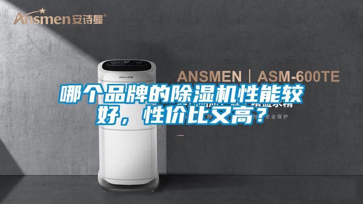 哪個(gè)品牌的除濕機(jī)性能較好，性價(jià)比又高？