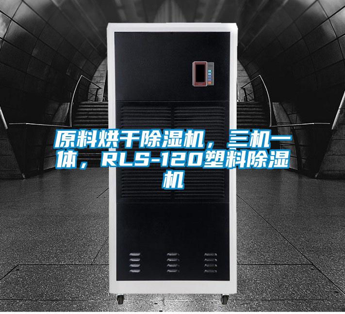 原料烘干除濕機(jī)，三機(jī)一體，RLS-120塑料除濕機(jī)
