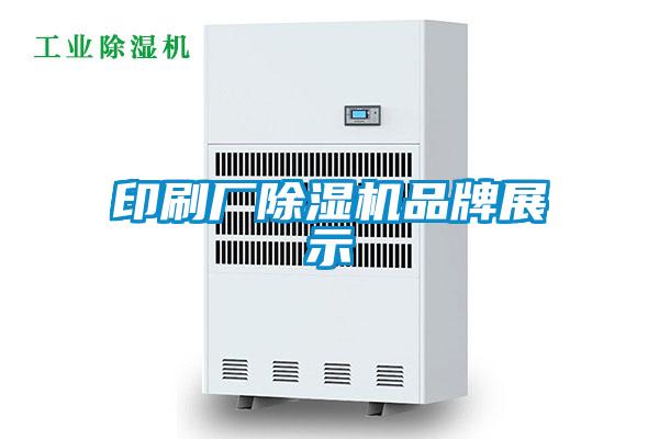 印刷廠除濕機(jī)品牌展示