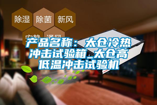 產(chǎn)品名稱：太倉(cāng)冷熱沖擊試驗(yàn)箱_太倉(cāng)高低溫沖擊試驗(yàn)機(jī)