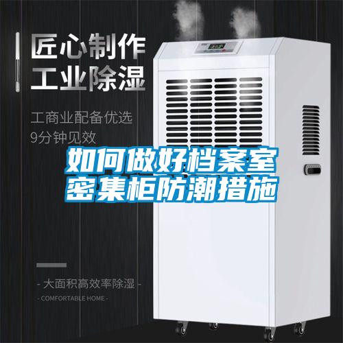 如何做好檔案室密集柜防潮措施