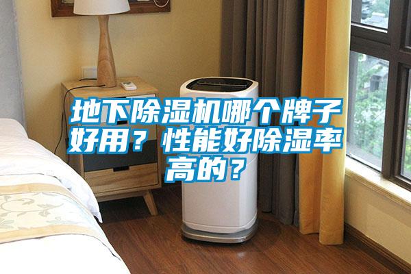 地下除濕機(jī)哪個(gè)牌子好用？性能好除濕率高的？