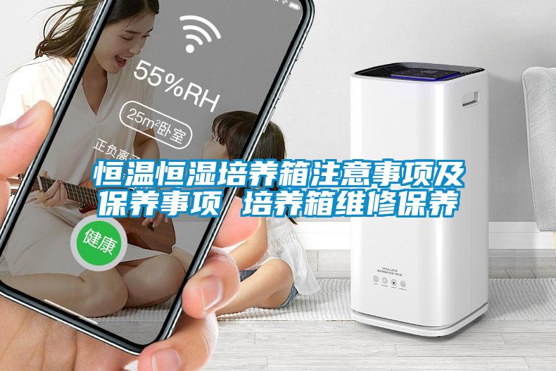 恒溫恒濕培養(yǎng)箱注意事項及保養(yǎng)事項 培養(yǎng)箱維修保養(yǎng)