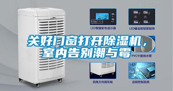 關(guān)好門窗打開除濕機(jī)，室內(nèi)告別潮與霉