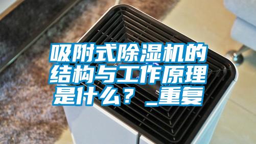 吸附式除濕機(jī)的結(jié)構(gòu)與工作原理是什么？_重復(fù)
