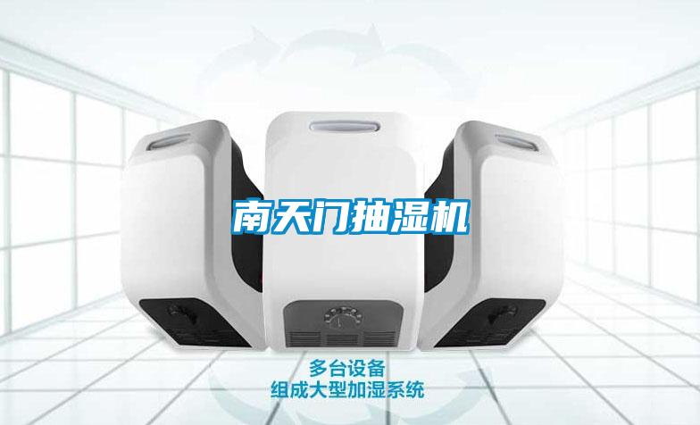 南天門抽濕機(jī)