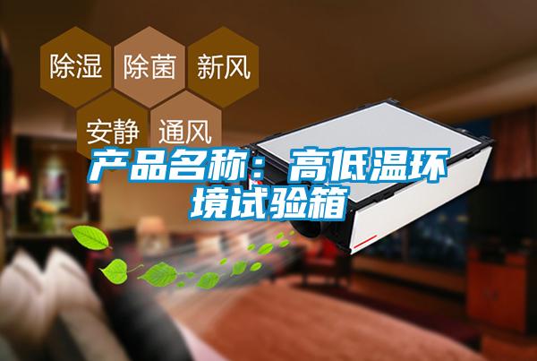 產(chǎn)品名稱：高低溫環(huán)境試驗(yàn)箱