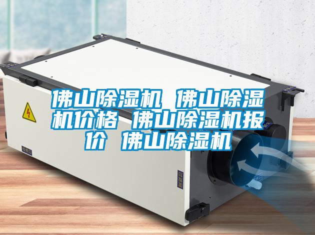 佛山除濕機 佛山除濕機價格 佛山除濕機報價 佛山除濕機