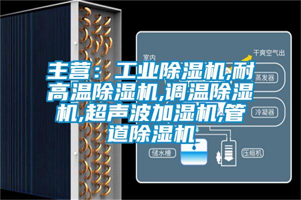 主營：工業(yè)除濕機(jī),耐高溫除濕機(jī),調(diào)溫除濕機(jī),超聲波加濕機(jī),管道除濕機(jī)