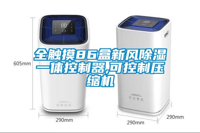 全觸摸86盒新風(fēng)除濕一體控制器,可控制壓縮機(jī)