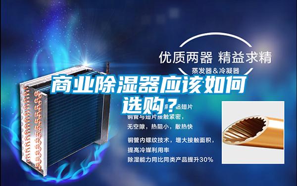 商業(yè)除濕器應(yīng)該如何選購(gòu)？