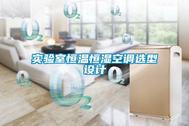 實驗室恒溫恒濕空調(diào)選型設(shè)計