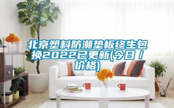 北京塑料防潮墊板終生包換2022已更新(今日／價格)