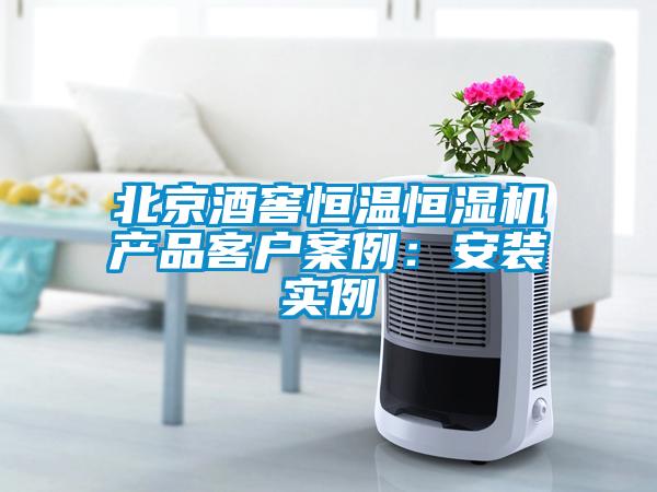 北京酒窖恒溫恒濕機(jī)產(chǎn)品客戶案例：安裝實(shí)例