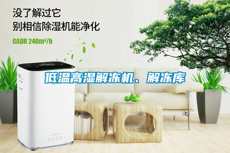 低溫高濕解凍機、解凍庫