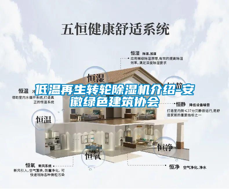 低溫再生轉輪除濕機介紹-安徽綠色建筑協(xié)會