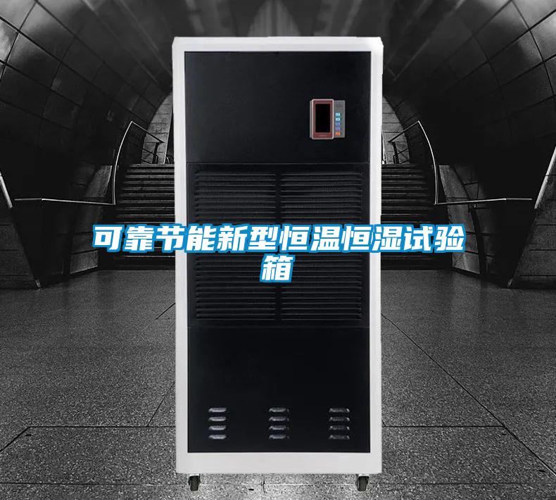 可靠節(jié)能新型恒溫恒濕試驗箱