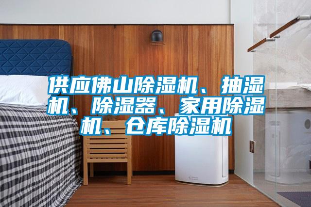 供應(yīng)佛山除濕機(jī)、抽濕機(jī)、除濕器、家用除濕機(jī)、倉庫除濕機(jī)