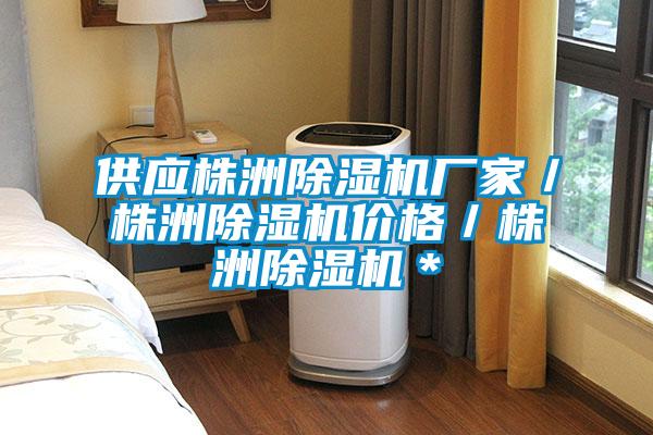 供應(yīng)株洲除濕機(jī)廠家／株洲除濕機(jī)價(jià)格／株洲除濕機(jī)＊