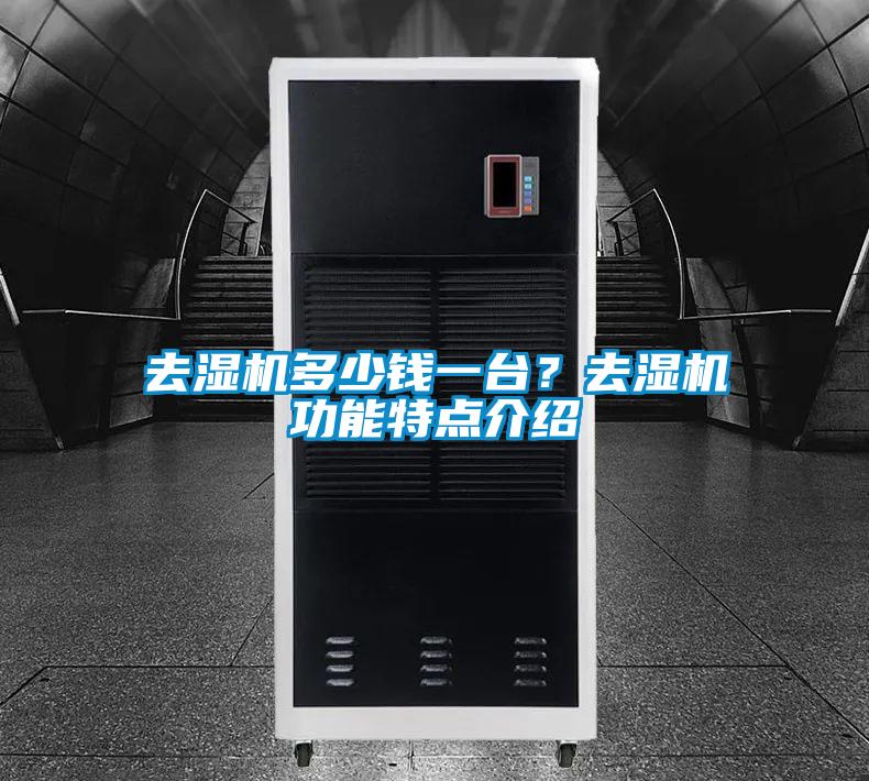 去濕機(jī)多少錢一臺(tái)？去濕機(jī)功能特點(diǎn)介紹