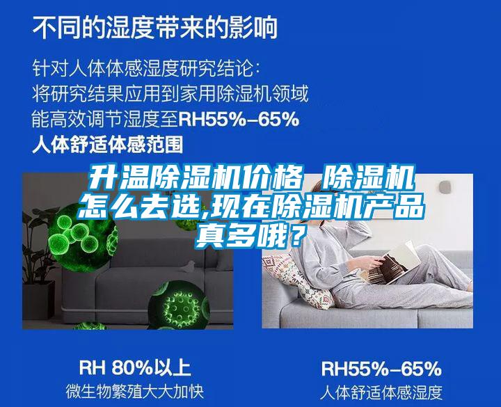 升溫除濕機價格 除濕機怎么去選,現(xiàn)在除濕機產(chǎn)品真多哦？