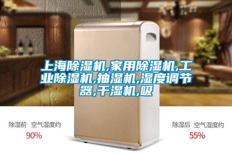 上海除濕機(jī),家用除濕機(jī),工業(yè)除濕機(jī),抽濕機(jī),濕度調(diào)節(jié)器,干濕機(jī),吸