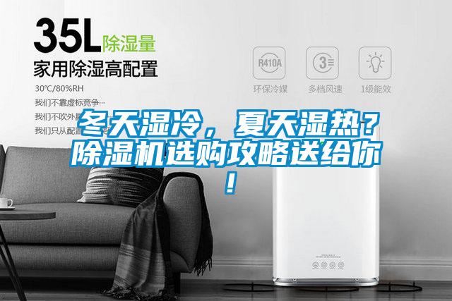 冬天濕冷，夏天濕熱？除濕機(jī)選購攻略送給你！