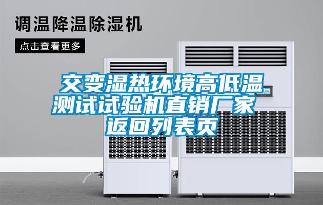 交變濕熱環(huán)境高低溫測(cè)試試驗(yàn)機(jī)直銷廠家 返回列表頁(yè)