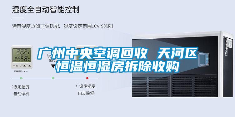 廣州中央空調(diào)回收 天河區(qū)恒溫恒濕房拆除收購