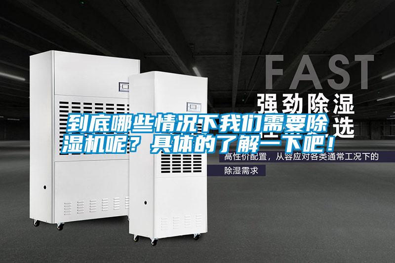 到底哪些情況下我們需要除濕機(jī)呢？具體的了解一下吧！
