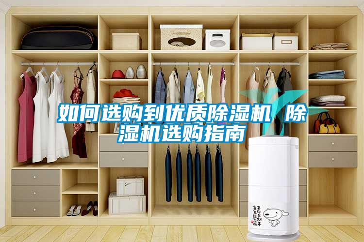 如何選購到優(yōu)質(zhì)除濕機(jī) 除濕機(jī)選購指南