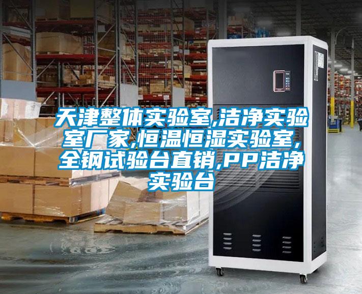 天津整體實驗室,潔凈實驗室廠家,恒溫恒濕實驗室,全鋼試驗臺直銷,PP潔凈實驗臺