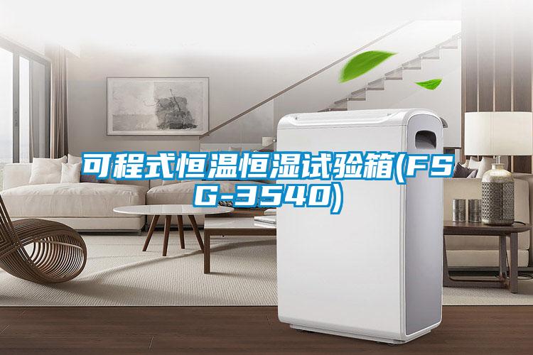 可程式恒溫恒濕試驗箱(FSG-3540)