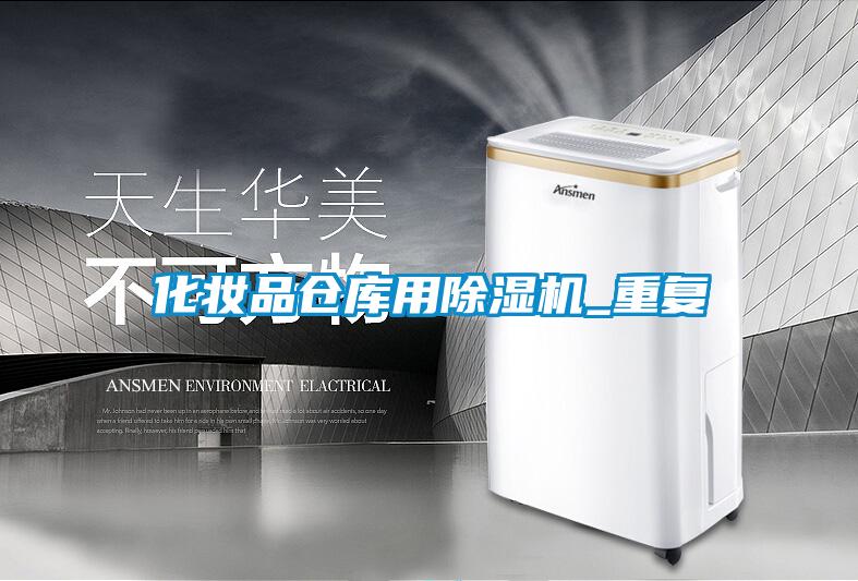 化妝品倉庫用除濕機_重復