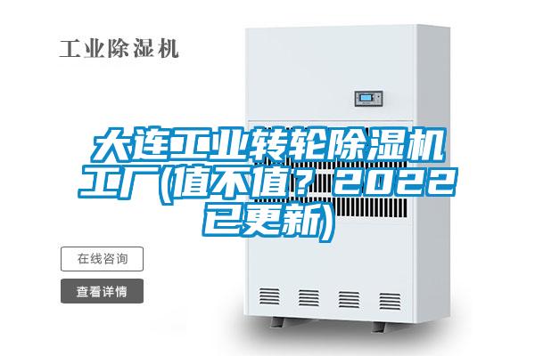 大連工業(yè)轉(zhuǎn)輪除濕機(jī)工廠(值不值？2022已更新)