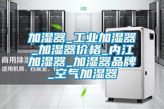 加濕器_工業(yè)加濕器_加濕器價格_內(nèi)江加濕器_加濕器品牌_空氣加濕器