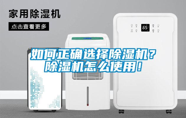 如何正確選擇除濕機(jī)？除濕機(jī)怎么使用！