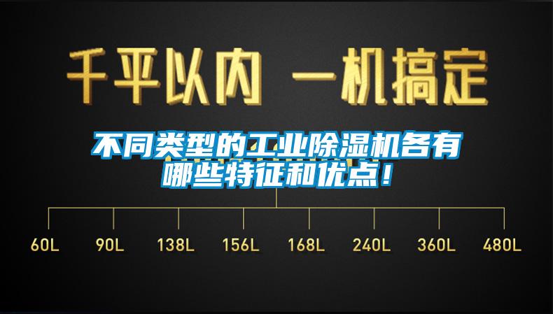 不同類型的工業(yè)除濕機(jī)各有哪些特征和優(yōu)點！