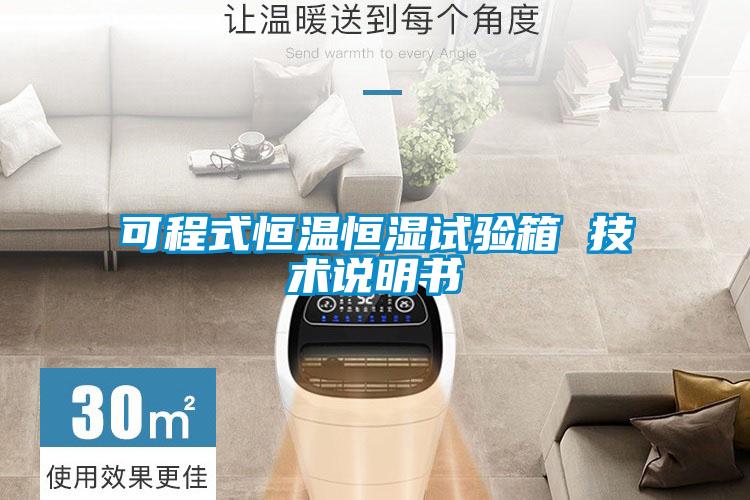 可程式恒溫恒濕試驗箱 技術(shù)說明書