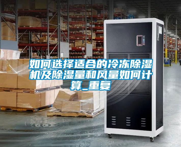 如何選擇適合的冷凍除濕機(jī)及除濕量和風(fēng)量如何計(jì)算_重復(fù)
