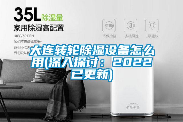 大連轉輪除濕設備怎么用(深入探討：2022已更新)
