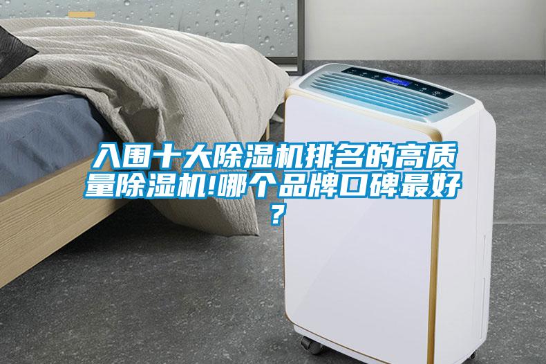 入圍十大除濕機(jī)排名的高質(zhì)量除濕機(jī)!哪個(gè)品牌口碑最好？