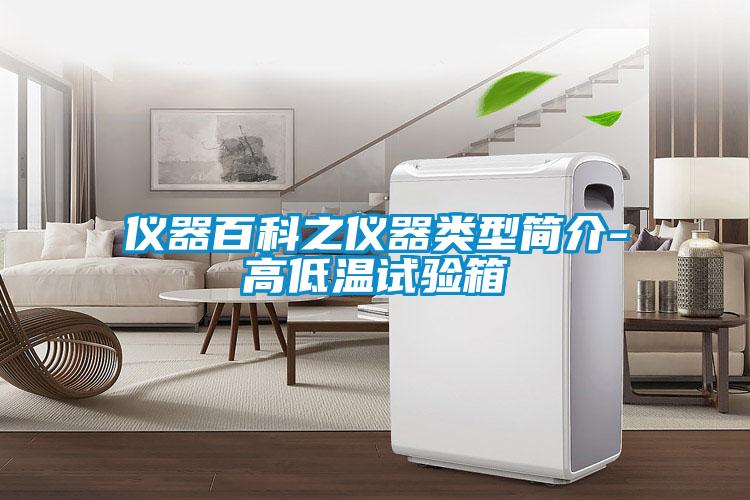 儀器百科之儀器類(lèi)型簡(jiǎn)介-高低溫試驗(yàn)箱