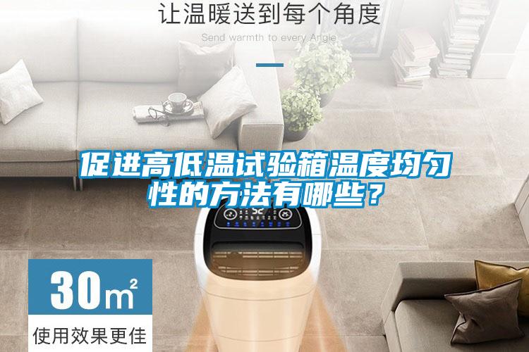 促進高低溫試驗箱溫度均勻性的方法有哪些？