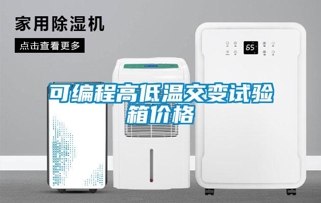可編程高低溫交變試驗(yàn)箱價(jià)格